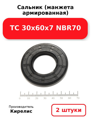 Сальник (манжета армированная) TC 30х60х7 NBR70. Комплект 2(шт