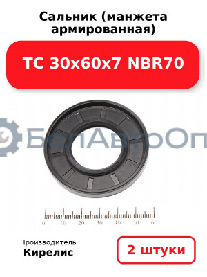 Сальник (манжета армированная) TC 30х60х7 NBR70. Комплект 2 шт.