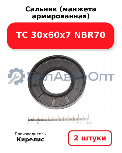 Сальник (манжета армированная) TC 30х60х7 NBR70. Комплект 2 шт.