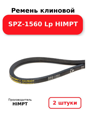 Ремень клиновой SPZ-1560 Lp HIMPT. Комплект 2(шт