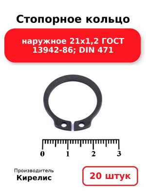 Стопорное кольцо наружное 21х1,2 ГОСТ 13942-86; DIN 471. Комплект 20(шт