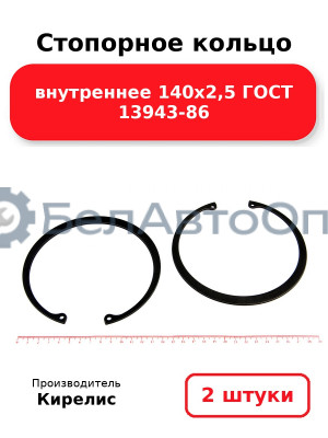 Стопорное кольцо внутреннее 140х2,5 ГОСТ 13943-86. Комплект 2 шт.