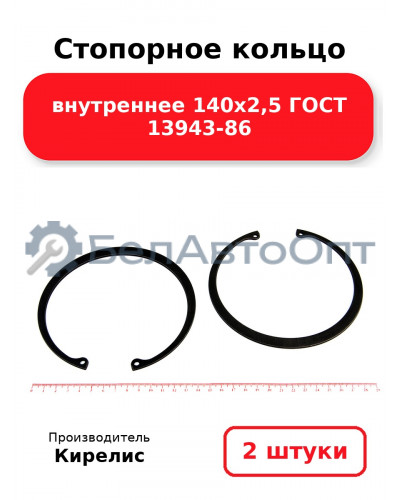 Стопорное кольцо внутреннее 140х2,5 ГОСТ 13943-86. Комплект 2 шт.