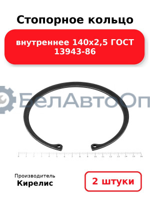 Стопорное кольцо внутреннее 140х2,5 ГОСТ 13943-86. Комплект 2 шт.