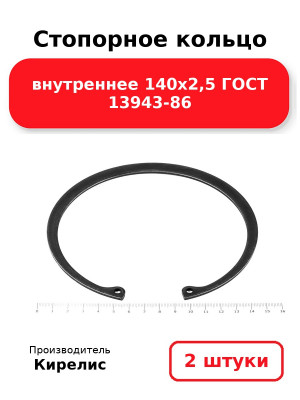 Стопорное кольцо внутреннее 140х2,5 ГОСТ 13943-86. Комплект 2(шт