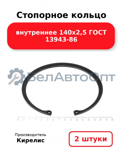 Стопорное кольцо внутреннее 140х2,5 ГОСТ 13943-86. Комплект 2 шт.