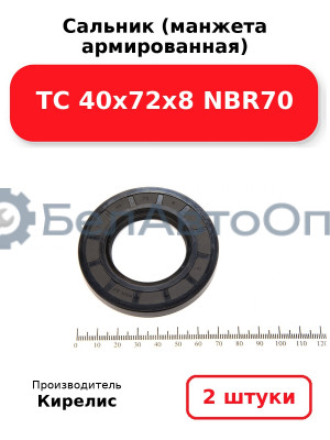 Сальник (манжета армированная) TC 40х72х8 NBR70. Комплект 2 шт.