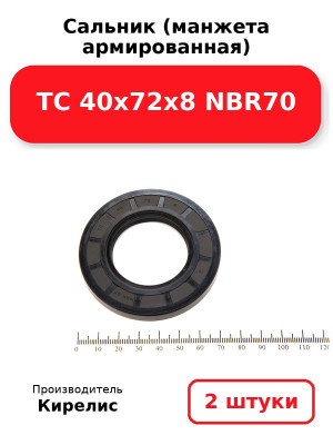 Сальник (манжета армированная) TC 40х72х8 NBR70. Комплект 2(шт