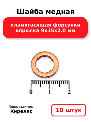 Шайба медная пламягасящая форсунки впрыска 9х15х2.0 мм. Комплект 10(шт