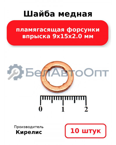 Шайба медная пламягасящая форсунки впрыска 9х15х2.0 мм. Комплект 10 шт.