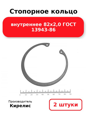 Стопорное кольцо внутреннее 82х2,0 ГОСТ 13943-86. Комплект 2(шт
