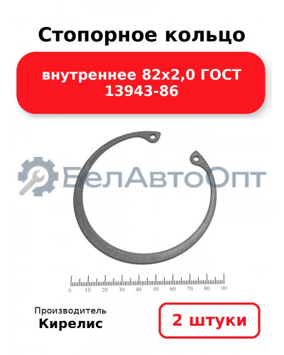Стопорное кольцо внутреннее 82х2,0 ГОСТ 13943-86. Комплект 2 шт.
