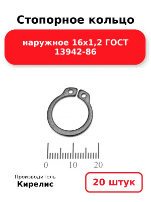 Стопорное кольцо наружное 16х1,2 ГОСТ 13942-86. Комплект 20(шт