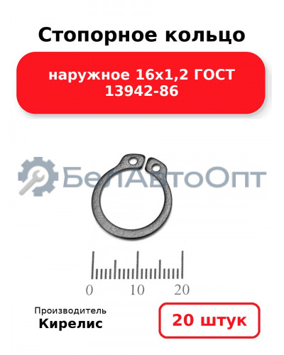 Стопорное кольцо наружное 16х1,2 ГОСТ 13942-86 комплект 20 шт.