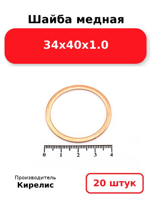 Шайба медная 34х40х1.0. Комплект 20(шт