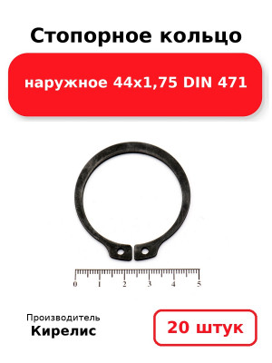 Стопорное кольцо наружное 44х1,75 DIN 471. Комплект 20(шт