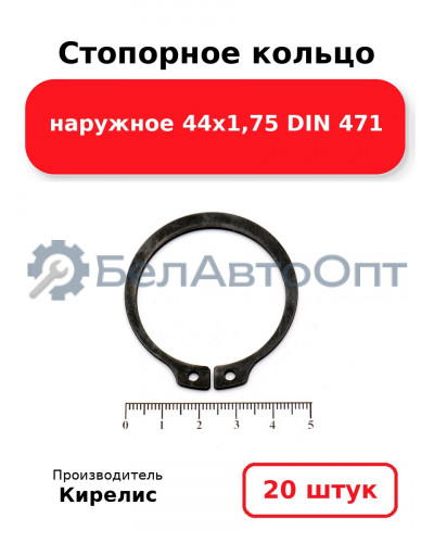 Стопорное кольцо наружное 44х1,75 DIN 471. Комплект 20 шт.