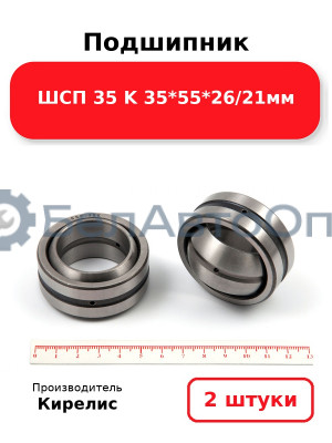 Подшипник ШСП 35 K 35<em>55</em>26/21мм. Комплект 2 шт.