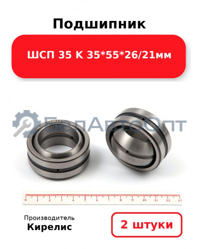 Подшипник ШСП 35 K 35<em>55</em>26/21мм. Комплект 2 шт.
