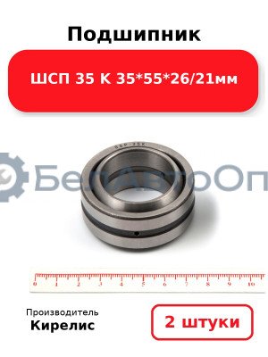 Подшипник ШСП 35 K 35<em>55</em>26/21мм. Комплект 2 шт.