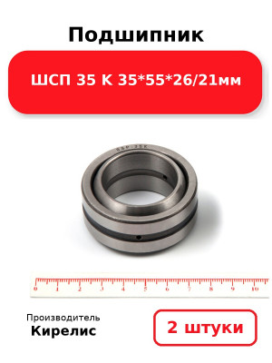 Подшипник ШСП 35 K 35*55*26/21мм. Комплект 2(шт