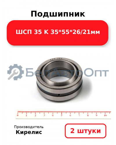 Подшипник ШСП 35 K 35<em>55</em>26/21мм. Комплект 2 шт.