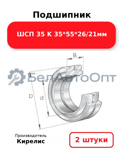 Подшипник ШСП 35 K 35<em>55</em>26/21мм. Комплект 2 шт.