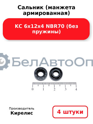 Сальник (манжета армированная) KC 6х12х4 NBR70 (без пружины). Комплект 4 шт.