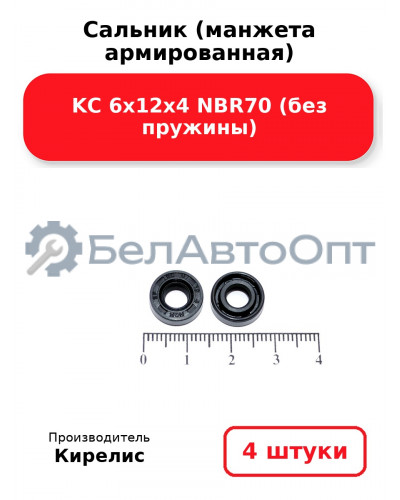 Сальник (манжета армированная) KC 6х12х4 NBR70 (без пружины). Комплект 4 шт.