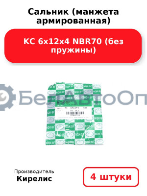 Сальник (манжета армированная) KC 6х12х4 NBR70 (без пружины). Комплект 4 шт.