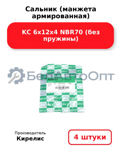 Сальник (манжета армированная) KC 6х12х4 NBR70 (без пружины). Комплект 4 шт.