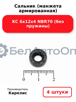 Сальник (манжета армированная) KC 6х12х4 NBR70 (без пружины). Комплект 4 шт.