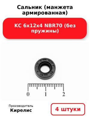 Сальник (манжета армированная) KC 6х12х4 NBR70 (без пружины). Комплект 4(шт
