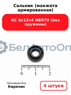Сальник (манжета армированная) KC 6х12х4 NBR70 (без пружины). Комплект 4 шт.
