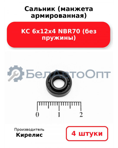 Сальник (манжета армированная) KC 6х12х4 NBR70 (без пружины). Комплект 4 шт.