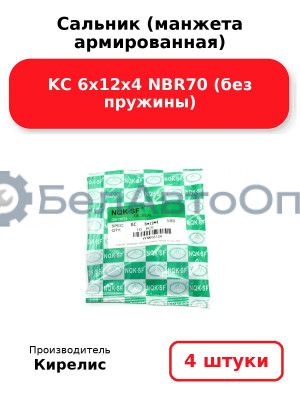 Сальник (манжета армированная) KC 6х12х4 NBR70 (без пружины). Комплект 4 шт.