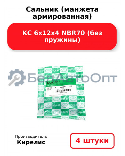 Сальник (манжета армированная) KC 6х12х4 NBR70 (без пружины). Комплект 4 шт.