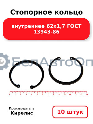 Стопорное кольцо внутреннее 62х1,7 ГОСТ 13943-86. Комплект 10 шт.