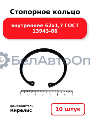 Стопорное кольцо внутреннее 62х1,7 ГОСТ 13943-86. Комплект 10 шт.