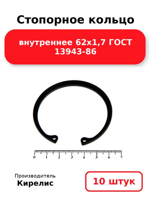 Стопорное кольцо внутреннее 62х1,7 ГОСТ 13943-86. Комплект 10(шт