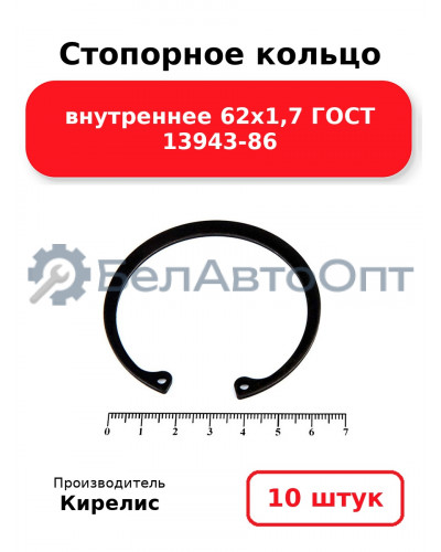 Стопорное кольцо внутреннее 62х1,7 ГОСТ 13943-86. Комплект 10 шт.