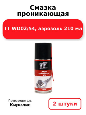 Смазка проникающая ТТ WD02/54, аэрозоль 210 мл. Комплект 2(шт