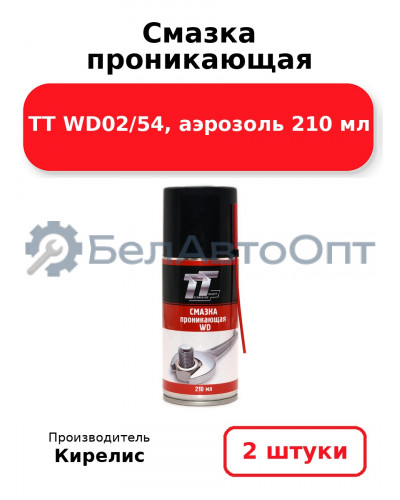 Смазка проникающая ТТ WD02/54, аэрозоль 210 мл. Комплект 2 шт.