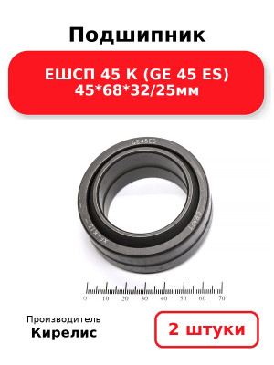 Подшипник ЕШСП 45 К (GE 45 ES) 45*68*32/25мм. Комплект 2(шт