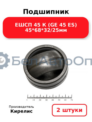 Подшипник ЕШСП 45 К (GE 45 ES) 45<em>68</em>32/25мм. Комплект 2 шт.