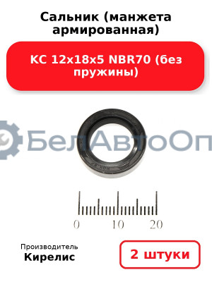 Сальник (манжета армированная) KC 12х18х5 NBR70 (без пружины). Комплект 2 шт.