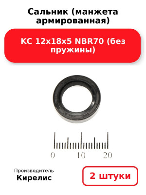 Сальник (манжета армированная) KC 12х18х5 NBR70 (без пружины). Комплект 2(шт