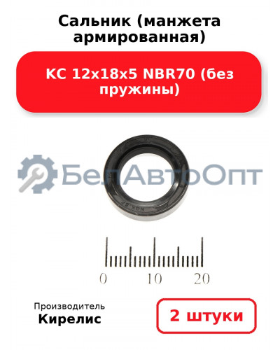 Сальник (манжета армированная) KC 12х18х5 NBR70 (без пружины). Комплект 2 шт.