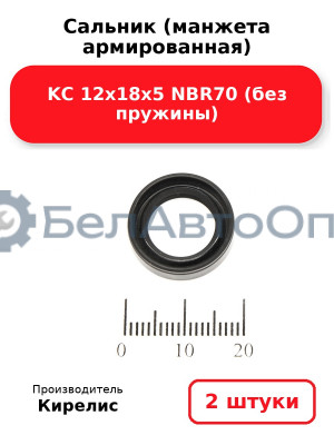 Сальник (манжета армированная) KC 12х18х5 NBR70 (без пружины). Комплект 2 шт.