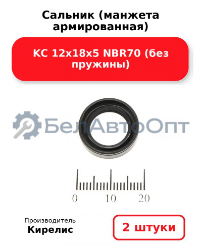 Сальник (манжета армированная) KC 12х18х5 NBR70 (без пружины). Комплект 2 шт.